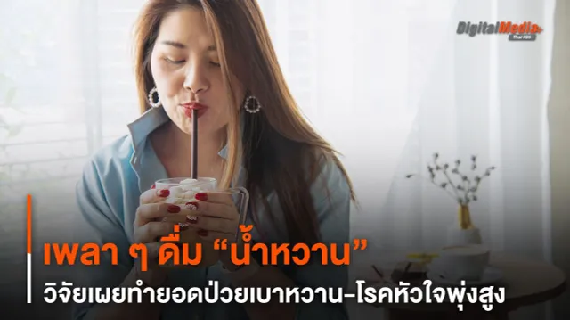 เพลา ๆ ดื่ม “น้ำหวาน” วิจัยเผยทำยอดป่วยเบาหวาน-โรคหัวใจพุ่งสูง
