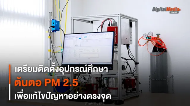 เตรียมติดตั้งอุปกรณ์ศึกษาต้นตอ PM 2.5 เพื่อแก้ไขปัญหาอย่างตรงจุด