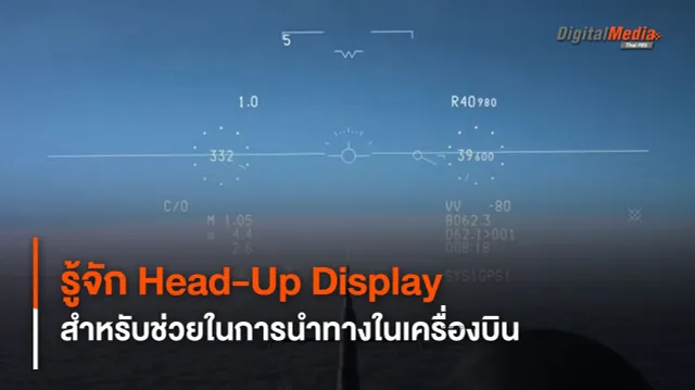 รู้จัก Head-up Display หรือ HUD ในเครื่องบิน