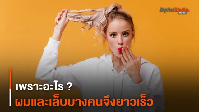 เพราะอะไร ? ผมและเล็บบางคนจึงยาวเร็ว