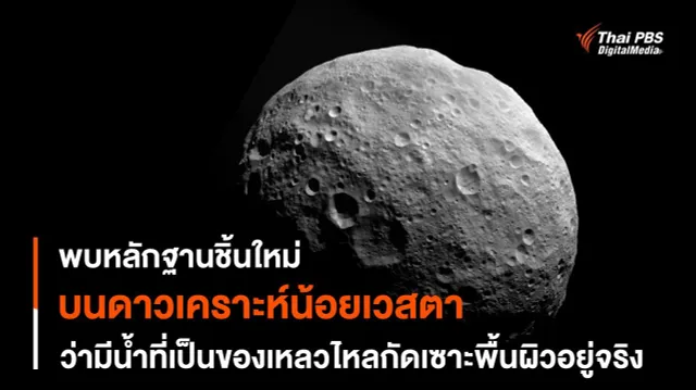 การค้นพบ “ร่องน้ำ” บนดาวเคราะห์น้อยเวสตา โดย “ยานดอว์น”