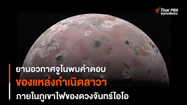 “ยานฯ จูโน” พบหลักฐานสำคัญการเกิดธารลาวาในภูเขาไฟของดวงจันทร์ไอโอ