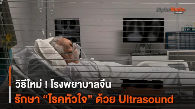 วิธีใหม่ ! โรงพยาบาลจีนรักษา “โรคหัวใจ” ด้วย Ultrasound