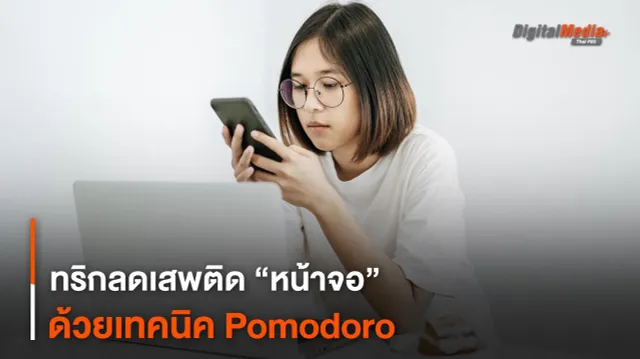 ทริกลดเสพติด “หน้าจอ” ด้วยเทคนิค Pomodoro