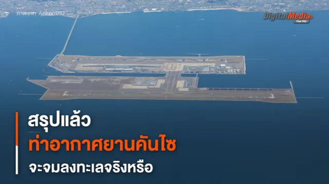 “สนามบินคันไซ” กำลังจะจมทะเล ?