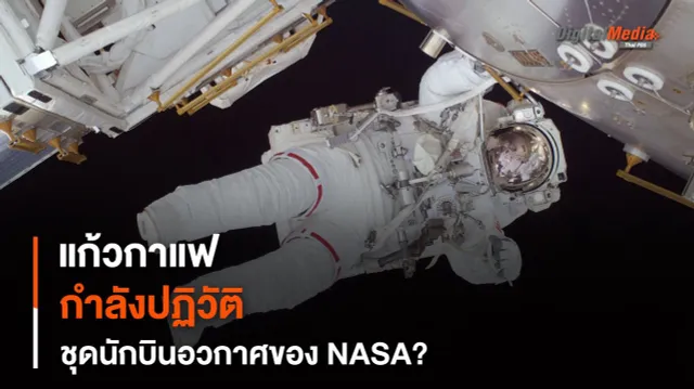 เมื่อ “แก้วกาแฟ” กำลังจะปฏิวัติ “ระบบระบายความร้อน” ยานอวกาศ