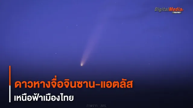 ดาวหาง “จื่อจินซาน-แอตลัส” เหนือฟ้าเมืองไทย