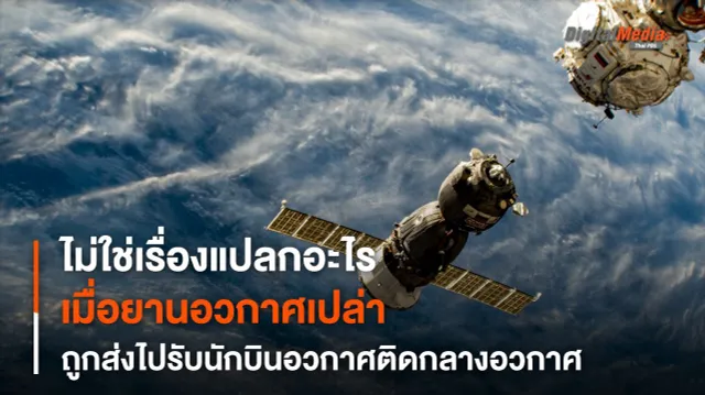 การนำ “ยานอวกาศเปล่า” ไปรับ “นักบินอวกาศ” ไม่ใช่เรื่องแปลก