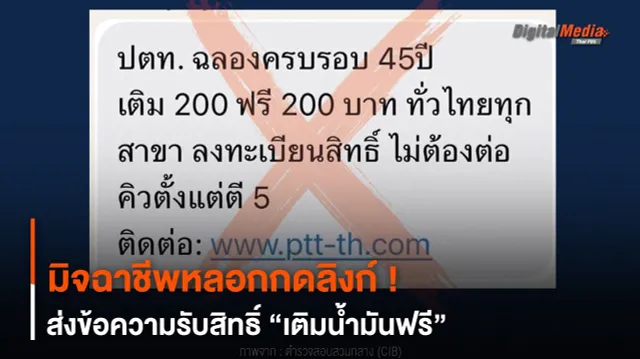 หลอกกดลิงก์ ! มิจฉาชีพส่งข้อความรับสิทธิ์ “เติมน้ำมันฟรี”