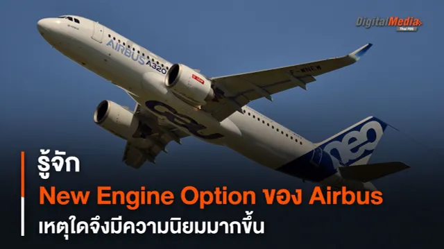 รู้จัก New Engine Optimization ของ Airbus เหตุใดจึงนิยมมากขึ้น