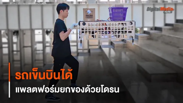 รถเข็นบินได้ แพลตฟอร์มยกของด้วยโดรน ช่วยผ่อนแรงขนย้ายสิ่งของ