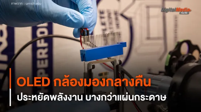 OLED สำหรับกล้องมองกลางคืน บางกว่าแผ่นกระดาษ และประหยัดพลังงาน