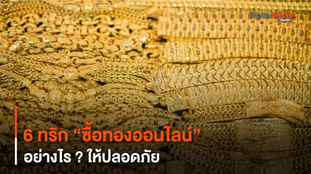 6 ทริก “ซื้อทองออนไลน์” อย่างไร ? ให้ปลอดภัย