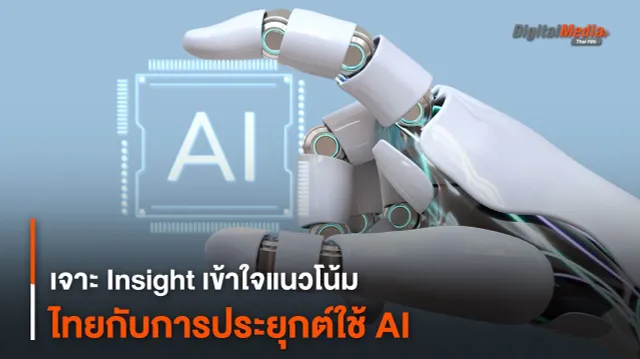 เจาะ Insight เข้าใจแนวโน้มไทยกับการประยุกต์ใช้ AI