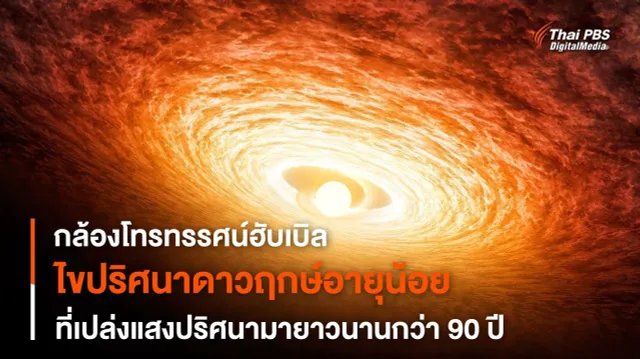 กล้องฯ ฮับเบิลไขปริศนาดาวฤกษ์อายุน้อยเปล่งแสงปริศนามากว่า 90 ปี