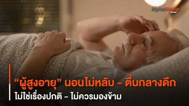 ไม่ใช่เรื่องปกติ ! เมื่อ “ผู้สูงอายุ” นอนไม่หลับ - ตื่นกลางดึก