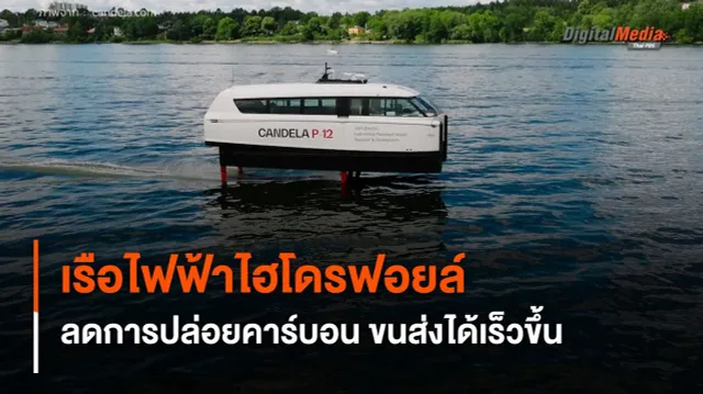 เรือไฟฟ้าไฮโดรฟอยล์ ลดการปล่อยคาร์บอน ขนส่งผู้โดยสารได้เร็วกว่าเดิม