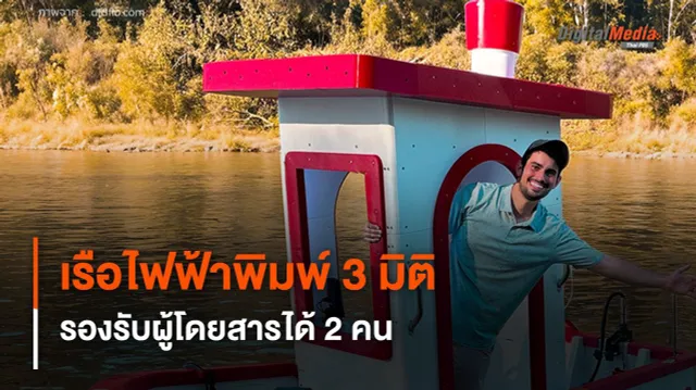 เรือไฟฟ้าพิมพ์ 3 มิติ พลังงานแสงอาทิตย์ รองรับผู้โดยสาร 2 คน