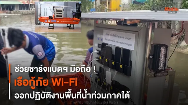 ช่วยชาร์จแบตฯ ! “เรือกู้ภัย Wi-Fi” ออกปฏิบัติงานพื้นที่น้ำท่วมภาคใต้