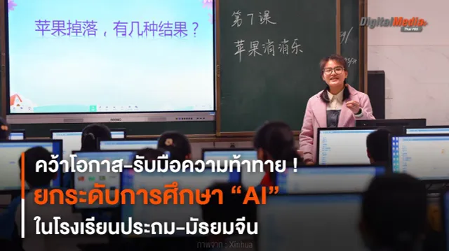 คว้าโอกาส ! ยกระดับการศึกษา “AI” ในโรงเรียนประถม-มัธยมจีน