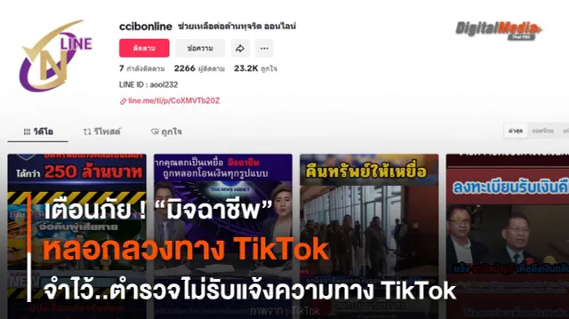 เตือนภัยมิจฉาชีพหลอกลวงทาง TikTok จำไว้ตำรวจไม่รับแจ้งความทาง TikTok