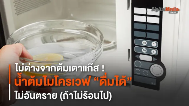 ไม่ต่างจากต้มเตาแก๊ส ! น้ำต้มไมโครเวฟ “ดื่มได้” ไม่อันตราย