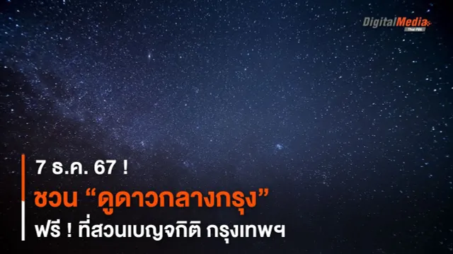 7 ธ.ค. 67 ! ชวน “ดูดาวกลางกรุง” ฟรี ! ที่สวนเบญจกิติ กรุงเทพฯ