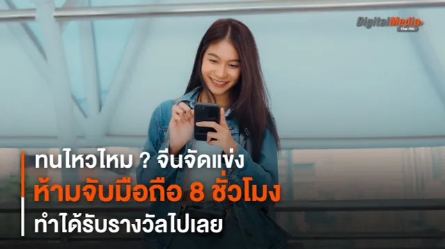 ทนไหวไหม ? จีนจัดแข่งห้ามจับมือถือ 8 ชั่วโมง ทำได้รับรางวัลไปเลย