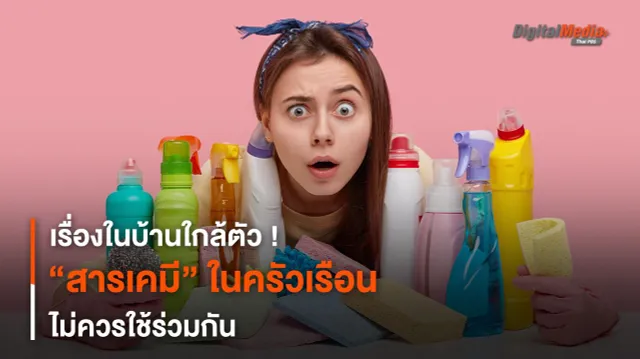 เรื่องในบ้านใกล้ตัว ! “สารเคมี” ในครัวเรือนไม่ควรใช้ร่วมกัน