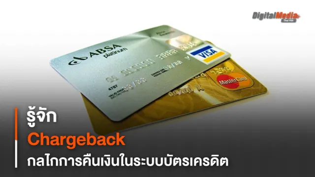รู้จัก Chargeback กลไกการคืนเงินในระบบบัตรเครดิต