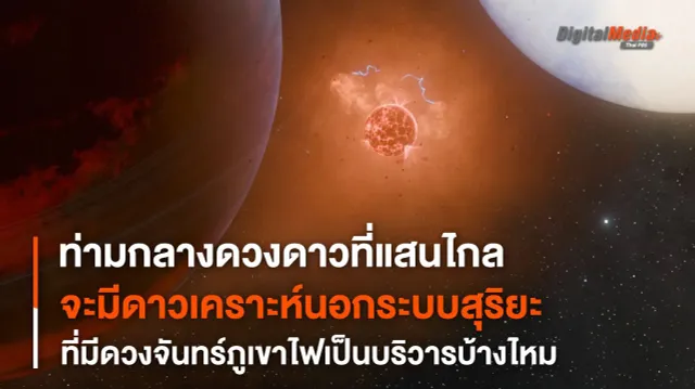 “ดาวเคราะห์นอกระบบสุริยะ” มีดวงจันทร์ภูเขาไฟแบบดวงจันทร์ไอโอหรือเปล่า