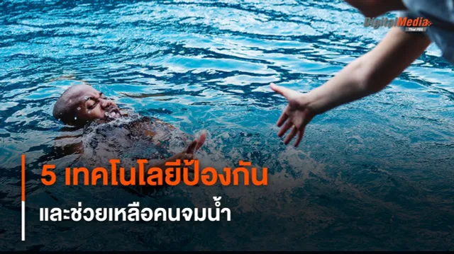 เปิด 5 เทคโนโลยีป้องกัน และช่วยเหลือคนจมน้ำ