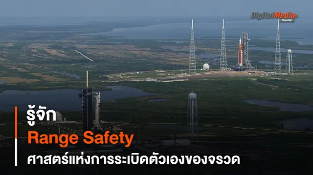 รู้จัก Range Safety ศาสตร์แห่งการระเบิดตัวเองของจรวด