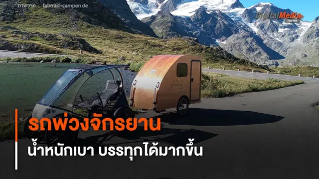 เอาใจสาย Camping "รถพ่วงจักรยาน" น้ำหนักเบา บรรทุกสัมภาระได้มากขึ้น