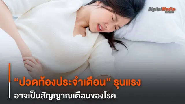 “ปวดท้องประจำเดือน” รุนแรง อาจเป็นสัญญาณเตือนของโรค