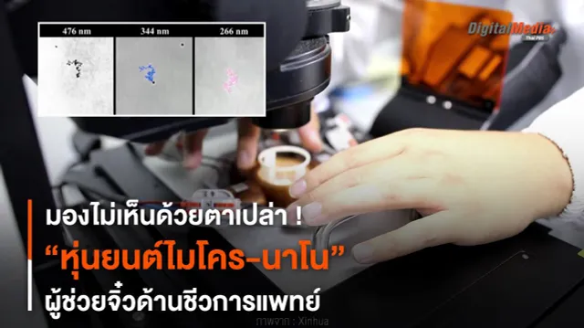 มองไม่เห็นด้วยตาเปล่า ! “หุ่นยนต์ไมโคร-นาโน” ผู้ช่วยจิ๋วด้านชีวการแพทย์