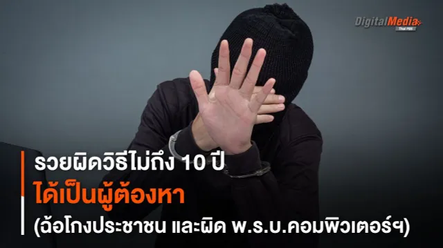 รวยผิดวิธี ไม่ถึง 10 ปี ได้เป็นผู้ต้องหา (ฉ้อโกงประชาชน, ผิด พ.ร.บ.คอมพิวเตอร์ฯ)