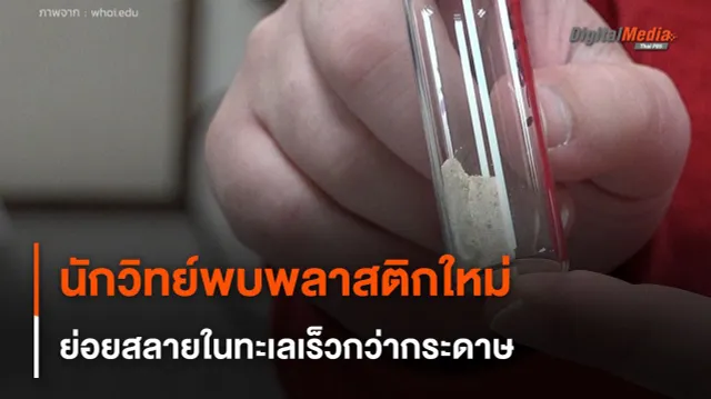 นักวิทย์พบพลาสติกใหม่ ย่อยสลายในทะเลเร็วกว่ากระดาษ 15 เท่า