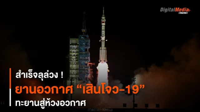 สำเร็จลุล่วง ! ยานอวกาศ “เสินโจว-19” ทะยานสู่ห้วงอวกาศ