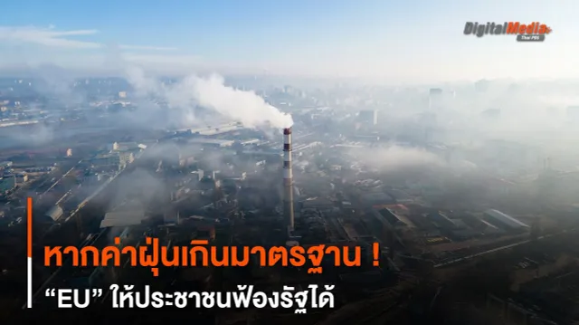 หากค่าฝุ่น PM2.5 เกินมาตรฐาน ! “EU” ให้ประชาชนฟ้องรัฐได้