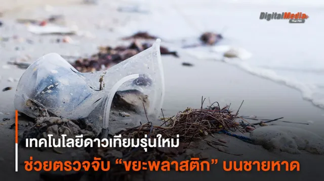 เทคโนโลยีดาวเทียมรุ่นใหม่ ช่วยตรวจจับ “ขยะพลาสติก” บนชายหาด