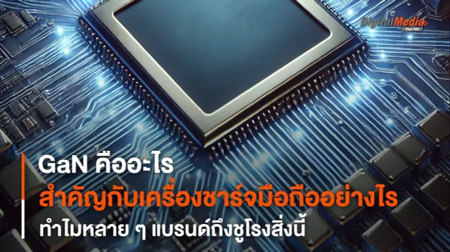 GaN คืออะไร ทำไมเครื่องชาร์จโทรศัพท์หลาย ๆ เจ้าเลือกโฆษณาสิ่งนี้กัน
