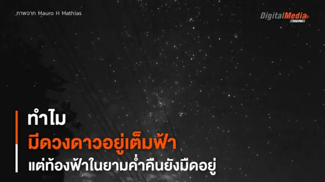 ทำไม ? “ท้องฟ้า” ยามค่ำคืน ถึงยังคงมืดอยู่ทั้งที่มีดวงดาวอยู่เต็มท้องฟ้า