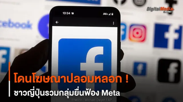 โดนโฆษณาปลอมหลอก ! ชาวญี่ปุ่นรวมกลุ่มยื่นฟ้อง Meta