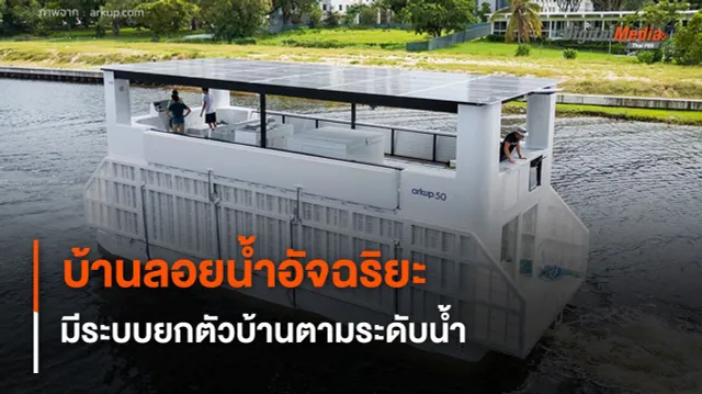 บ้านลอยน้ำอัจฉริยะ ช่วยประหยัดพลังงาน มีระบบยกตัวบ้านตามระดับน้ำ