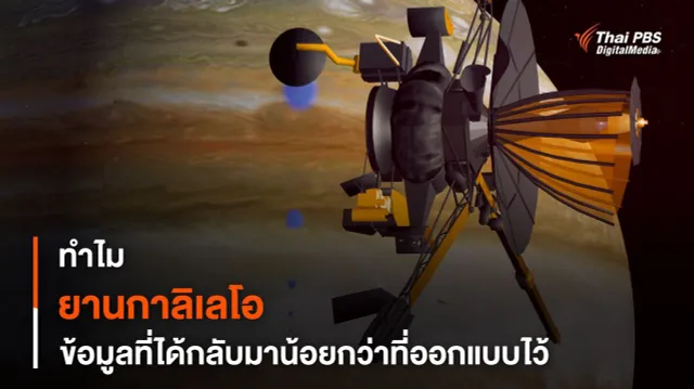 ทำไมข้อมูลที่ควรได้จาก “ยานกาลิเลโอ” จึงน้อยกว่าที่คาด