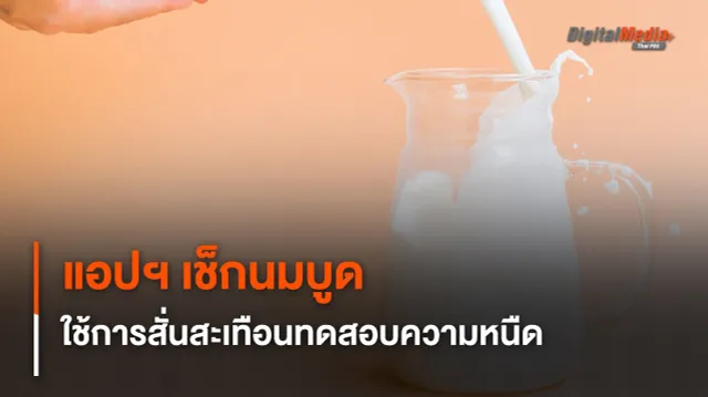 แอปฯ เช็กนมบูดด้วยสมาร์ตโฟน ใช้การสั่นสะเทือนทดสอบความหนืด