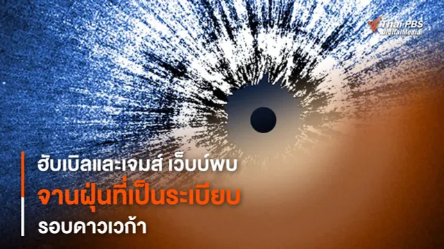กล้องฮับเบิลและเจมส์ เว็บบ์ พบเศษฝุ่นที่เป็นระเบียบเรียบร้อยล้อมรอบดาวเวก้า