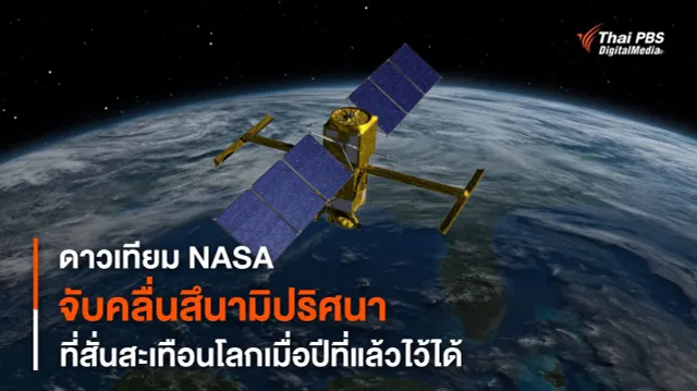 ตามหาจนพบ ! ดาวเทียม SWOT จับความเปลี่ยนแปลงในจังหวะคลื่นสึนามิยักษ์ที่กรีนแลนด์