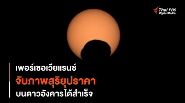 Perseverance จับภาพ “สุริยุปราคา” บนดาวอังคารได้อีกครั้ง